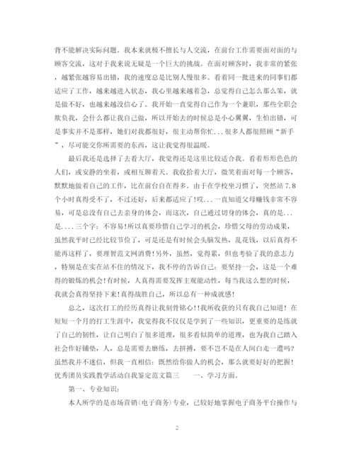 精编之优秀团员实践教学活动自我鉴定范文.docx