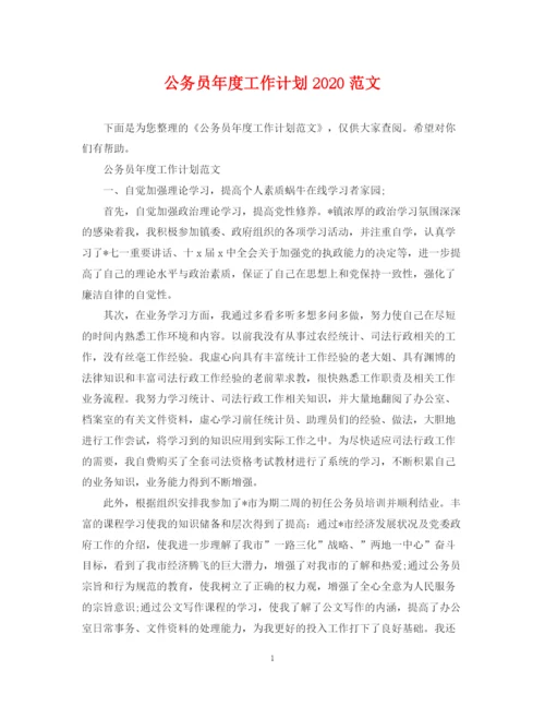 精编之公务员年度工作计划范文.docx