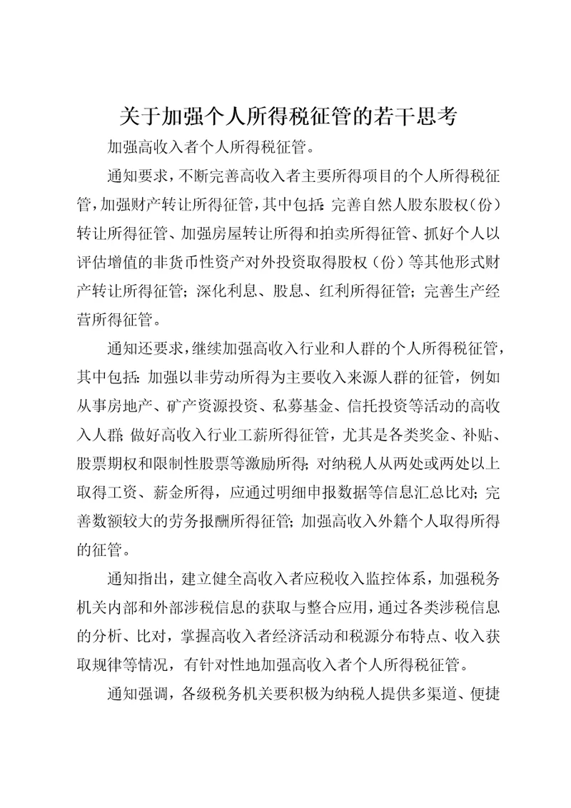 关于加强个人所得税征管的若干思考