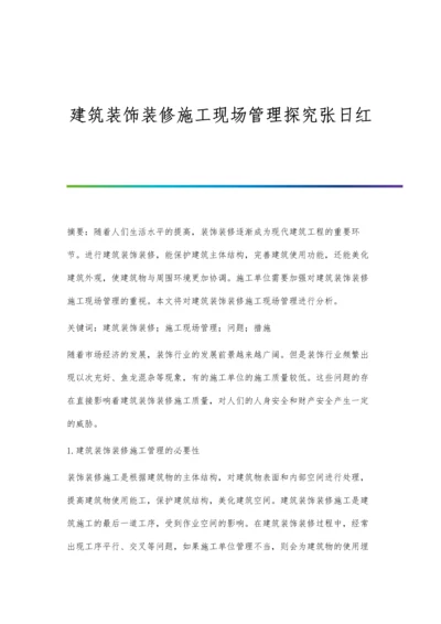 建筑装饰装修施工现场管理探究张日红.docx