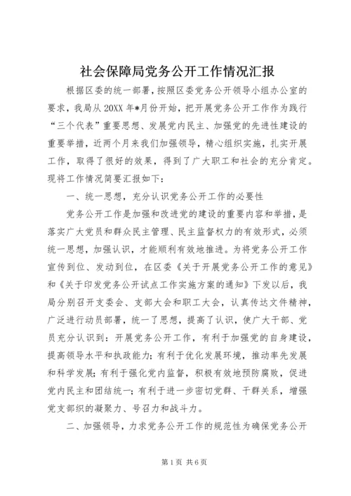 社会保障局党务公开工作情况汇报 (4).docx