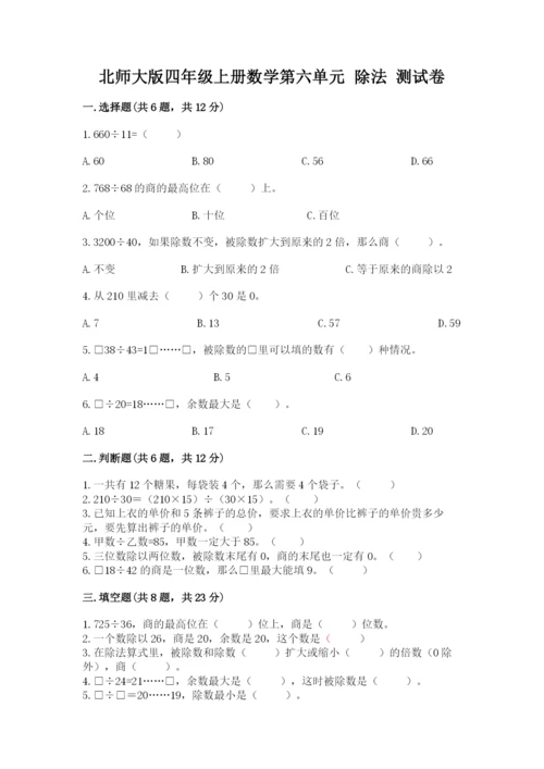 北师大版四年级上册数学第六单元 除法 测试卷及参考答案【能力提升】.docx