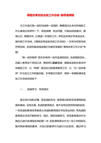 课程改革实验总结工作总结.docx