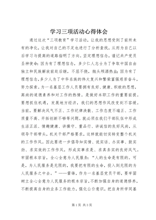 学习三项活动心得体会 (5).docx