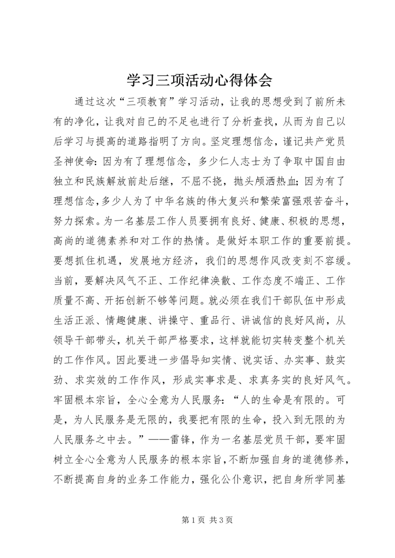 学习三项活动心得体会 (5).docx