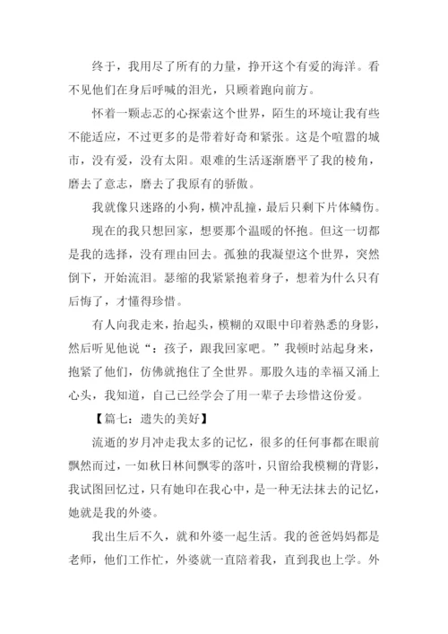 遗失的美好作文600字.docx
