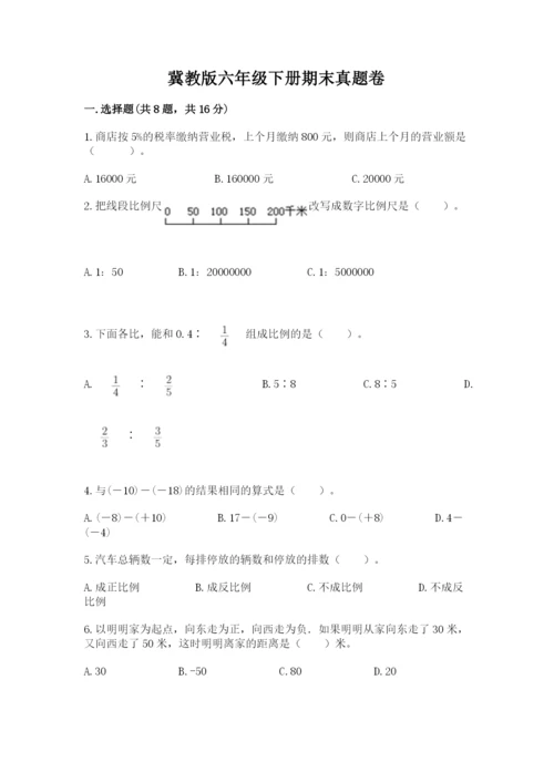 冀教版六年级下册期末真题卷【突破训练】.docx