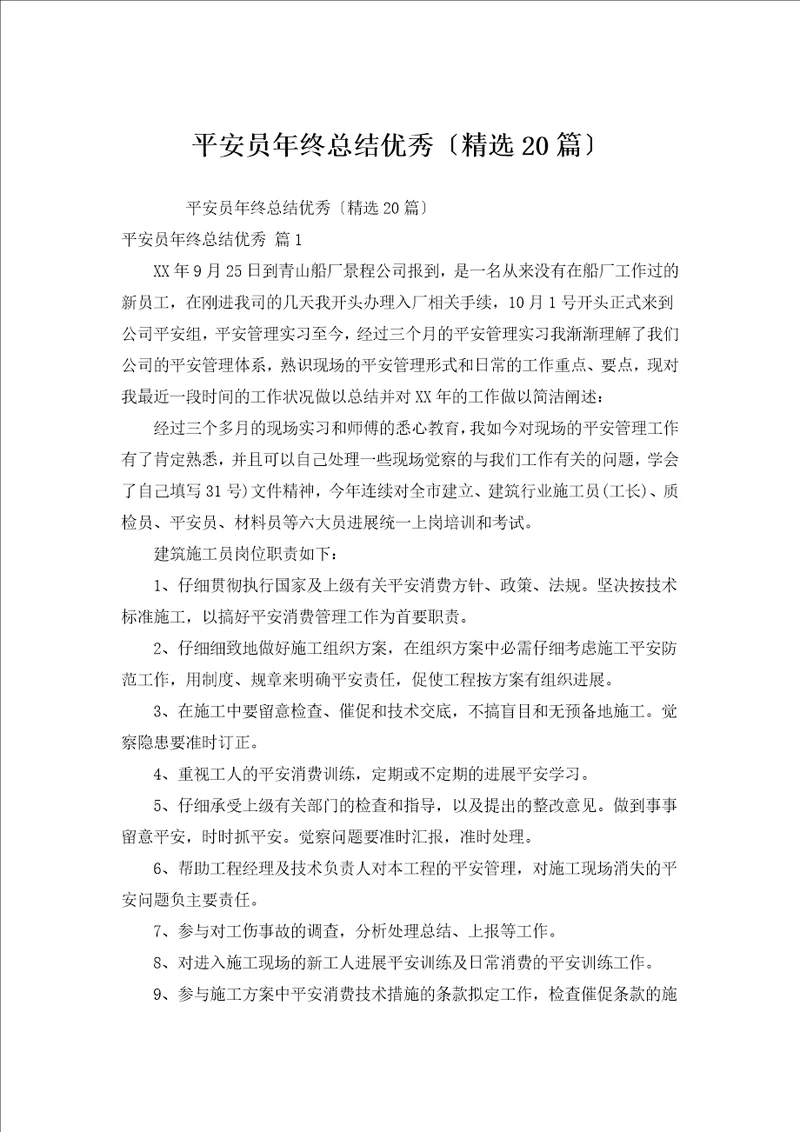 安全员年终总结优秀汇编20篇