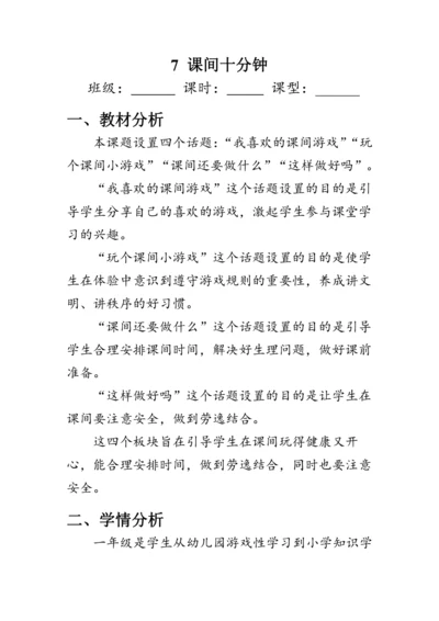 7.《课间十分钟》（教案）人教版一年级道德与法治上册