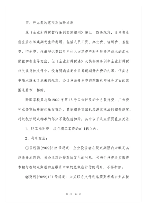 2022企业筹建期间的会计和税务处理.docx