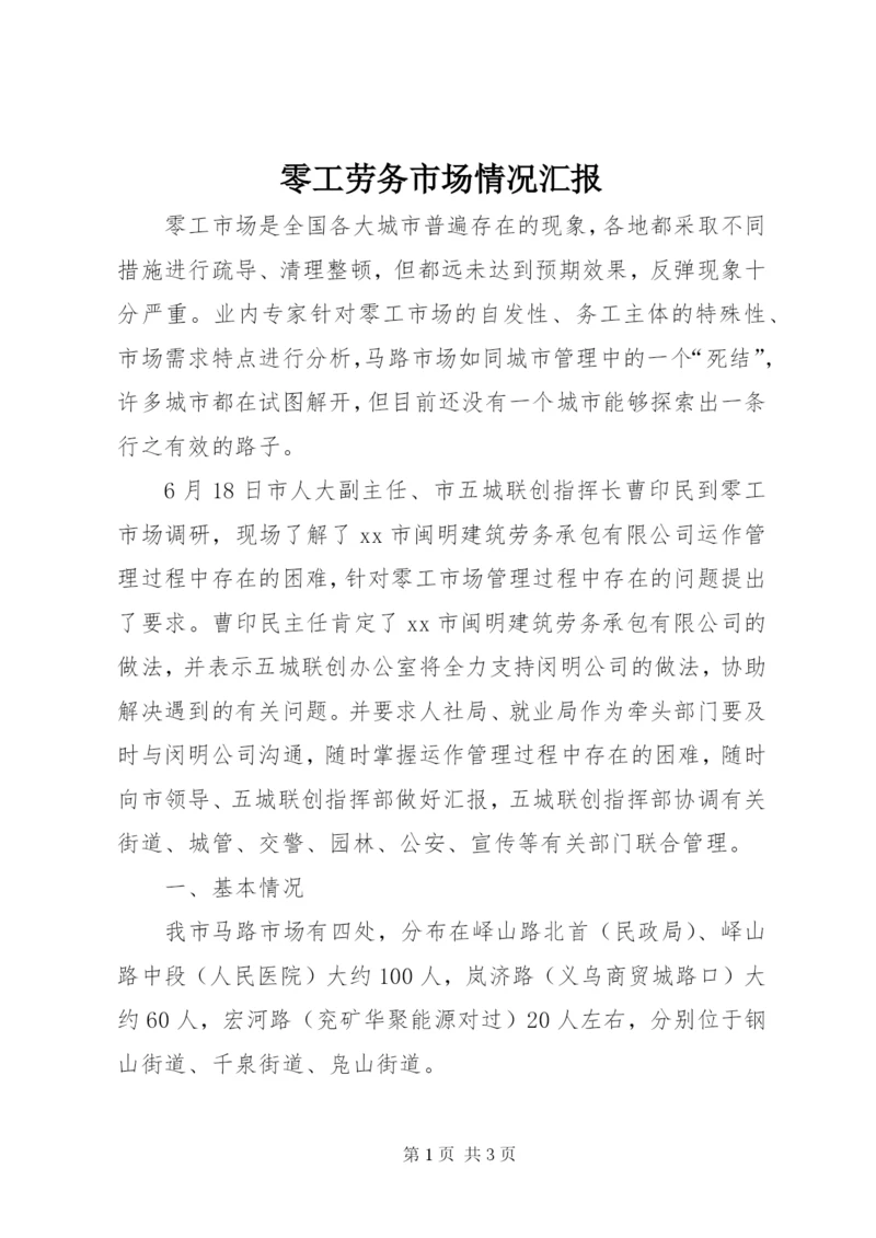 零工劳务市场情况汇报.docx