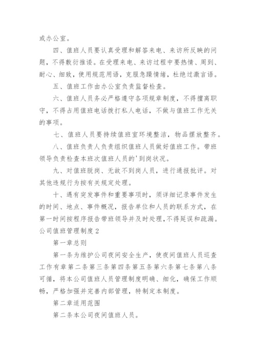 公司值班管理制度_10.docx