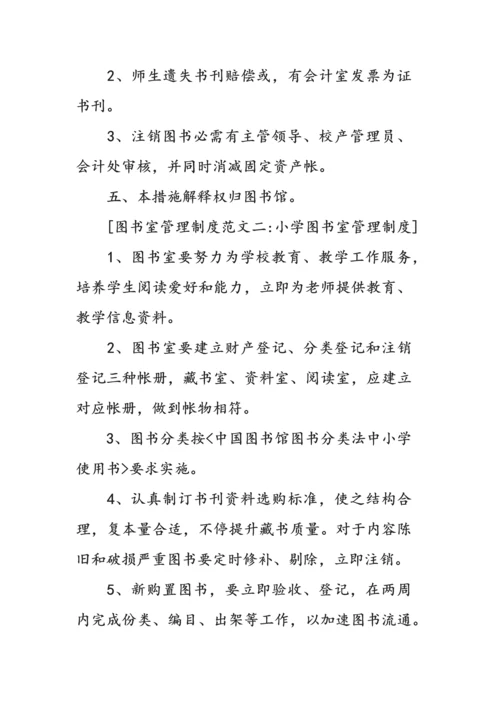 图书室管理标准规章核心制度.docx