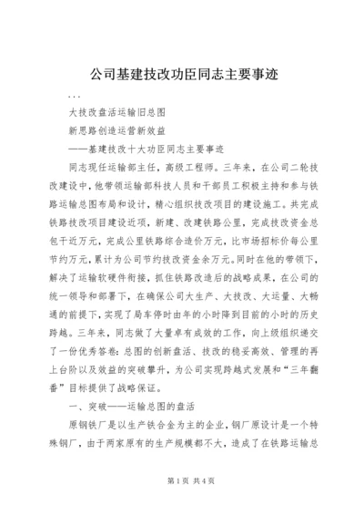 公司基建技改功臣同志主要事迹.docx