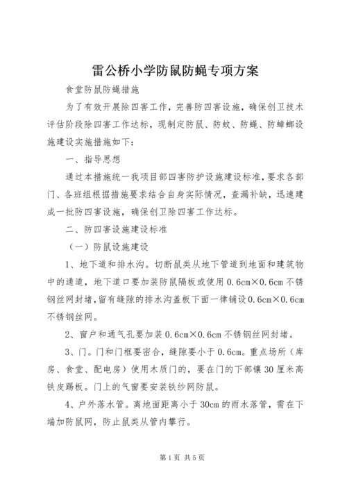 雷公桥小学防鼠防蝇专项方案 (2).docx