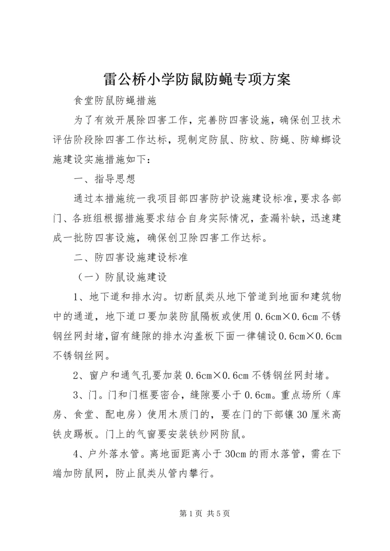 雷公桥小学防鼠防蝇专项方案 (2).docx