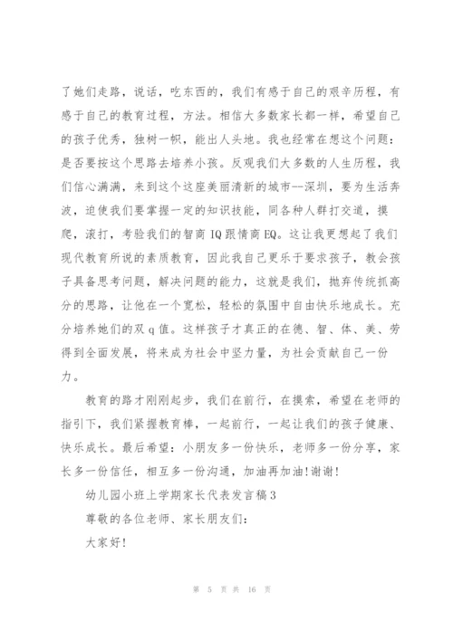 幼儿园小班上学期家长代表发言稿范文5篇.docx