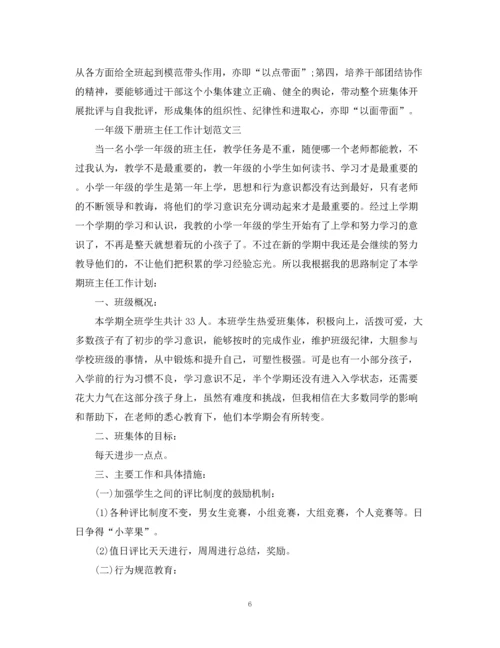 精编之一年级下册班主任工作计划3篇.docx