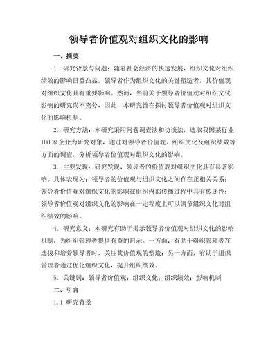 领导者价值观对组织文化的影响