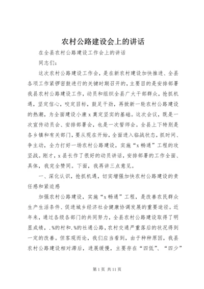 农村公路建设会上的讲话 (3).docx