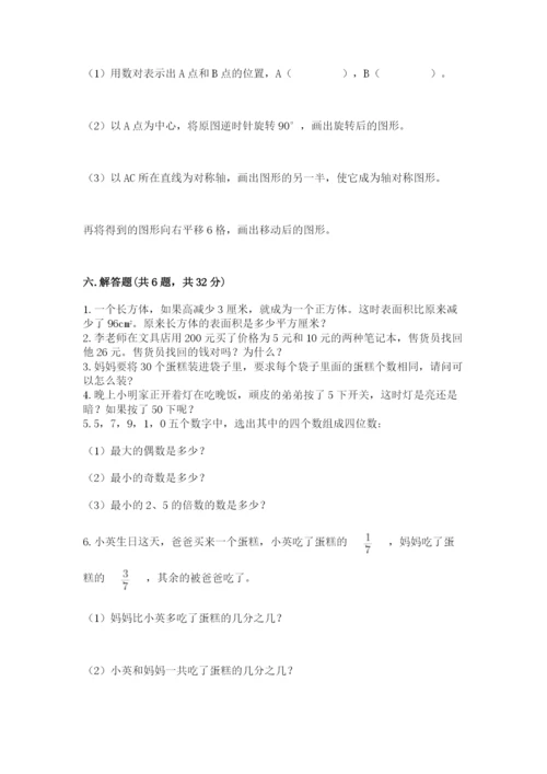 人教版五年级下册数学期末卷精品带答案.docx