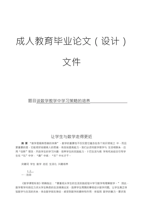 谈数学教学中学习策略的培养