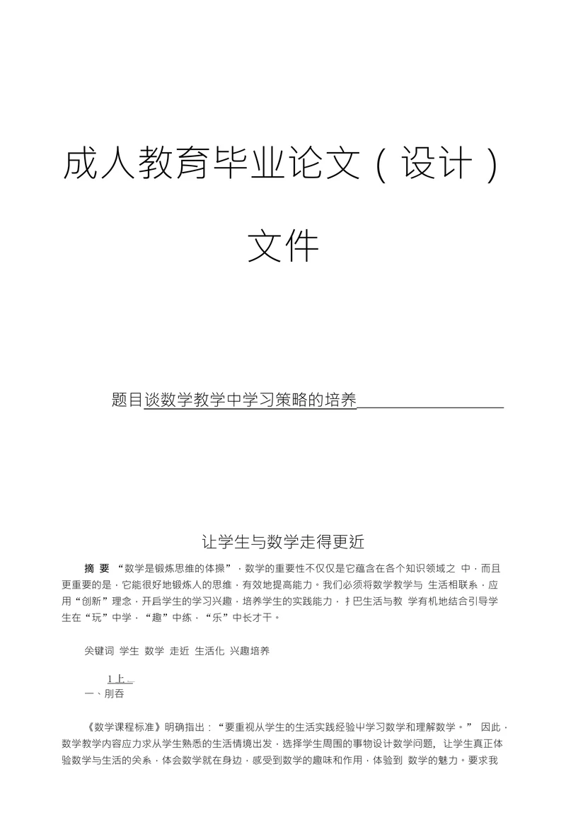 谈数学教学中学习策略的培养