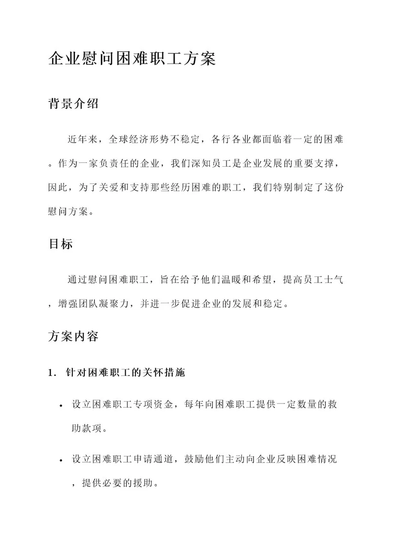 企业慰问困难职工的方案