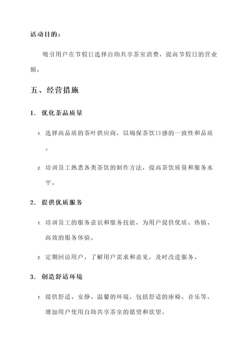 自助共享茶室营销推广方案