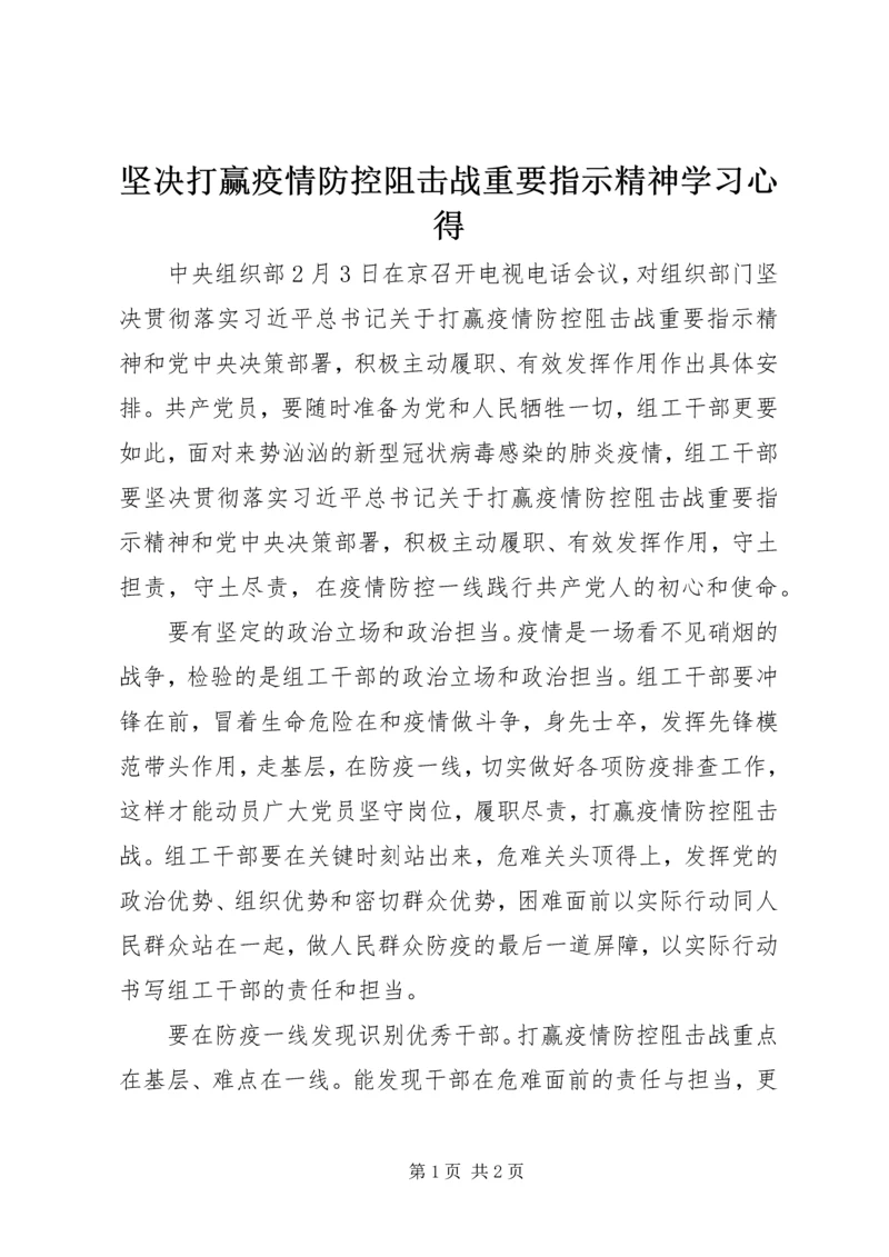 坚决打赢疫情防控阻击战重要指示精神学习心得.docx