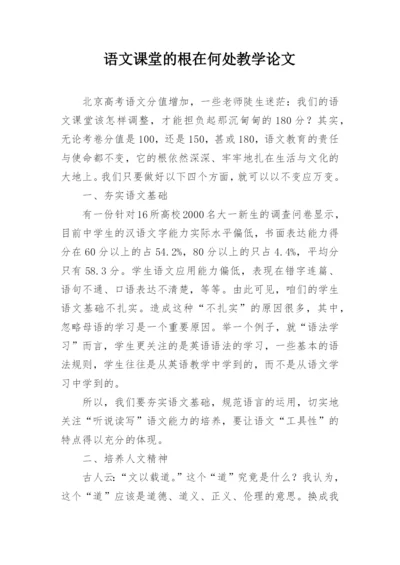 语文课堂的根在何处教学论文.docx