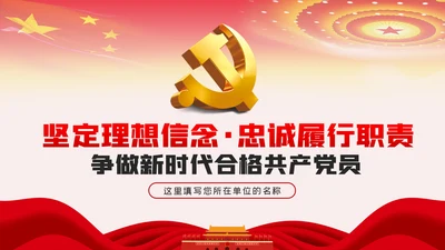 坚定理想信念忠诚履行职责党课PPT模板