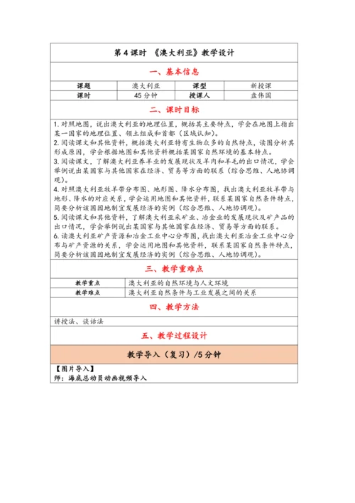 【大单元教学】东半球的其他地区和国家大单元整体教学--人教版（新课标）七下（单元分析 4课时教学设计