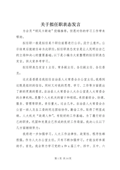 关于拟任职表态发言.docx