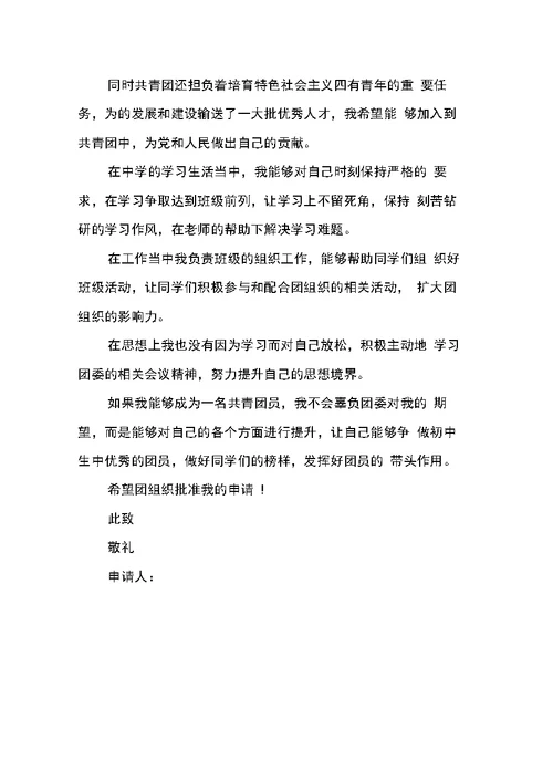 初中生入团志愿书模板
