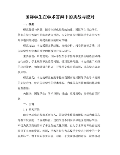 国际学生在学术答辩中的挑战与应对