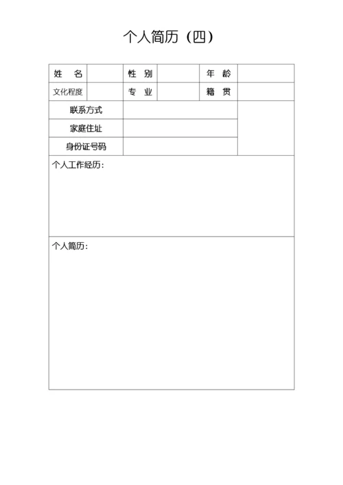 个人简历模板_空白表格[1].docx