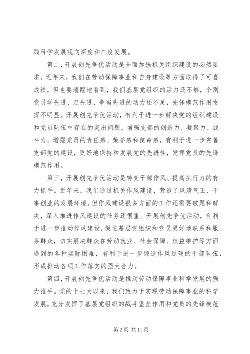 劳保局创先争优活动动员部署会上的讲话.docx