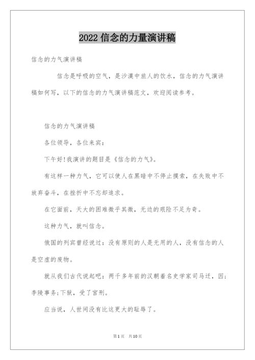 2022信念的力量演讲稿.docx
