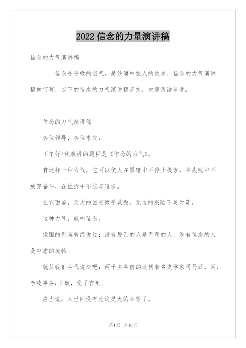 2022信念的力量演讲稿.docx