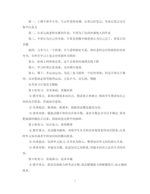 精编之高考复习计划范文书.docx