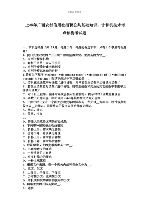 上半年广西农村信用社招聘公共基础知识计算机技术考点预测考试题.docx