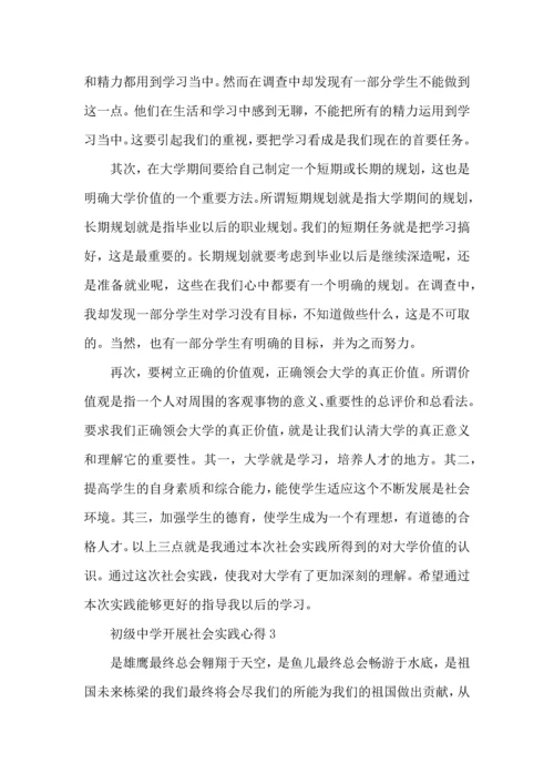 初级中学开展社会实践心得5篇.docx