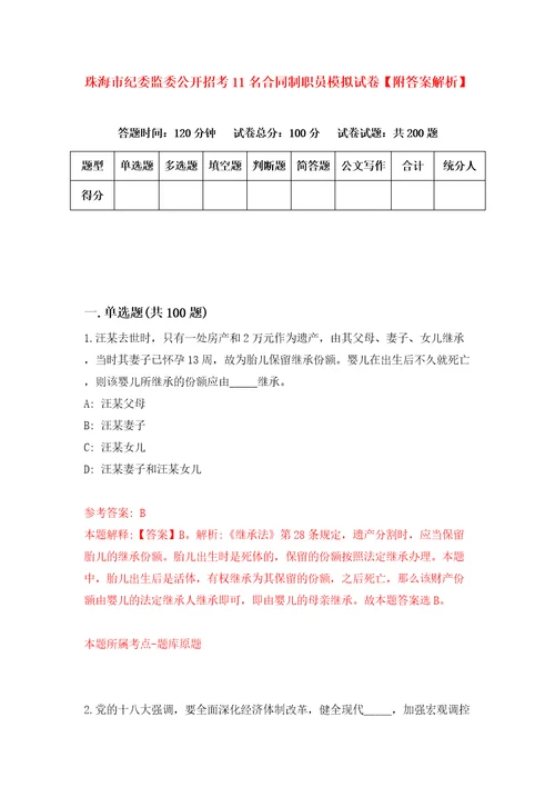 珠海市纪委监委公开招考11名合同制职员模拟试卷附答案解析第6卷