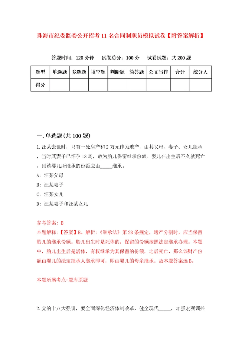 珠海市纪委监委公开招考11名合同制职员模拟试卷附答案解析第6卷