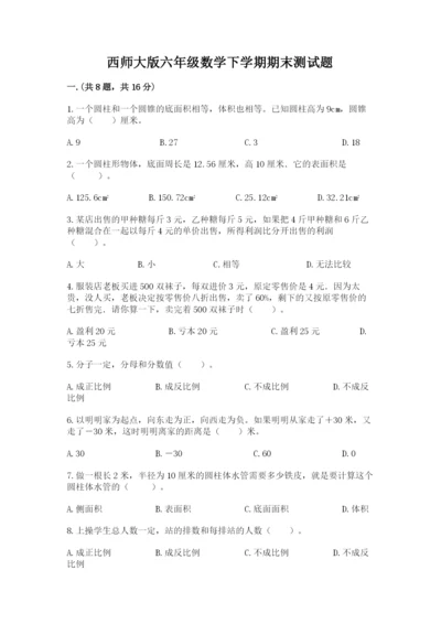 西师大版六年级数学下学期期末测试题附完整答案（全国通用）.docx