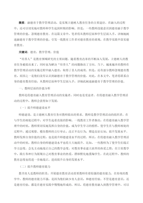 融德育于教学管理的价值分析.docx