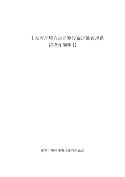 省环境自动监测设备运维管理系统操作说明书.docx