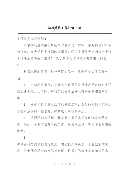 学习委员工作计划5篇.docx