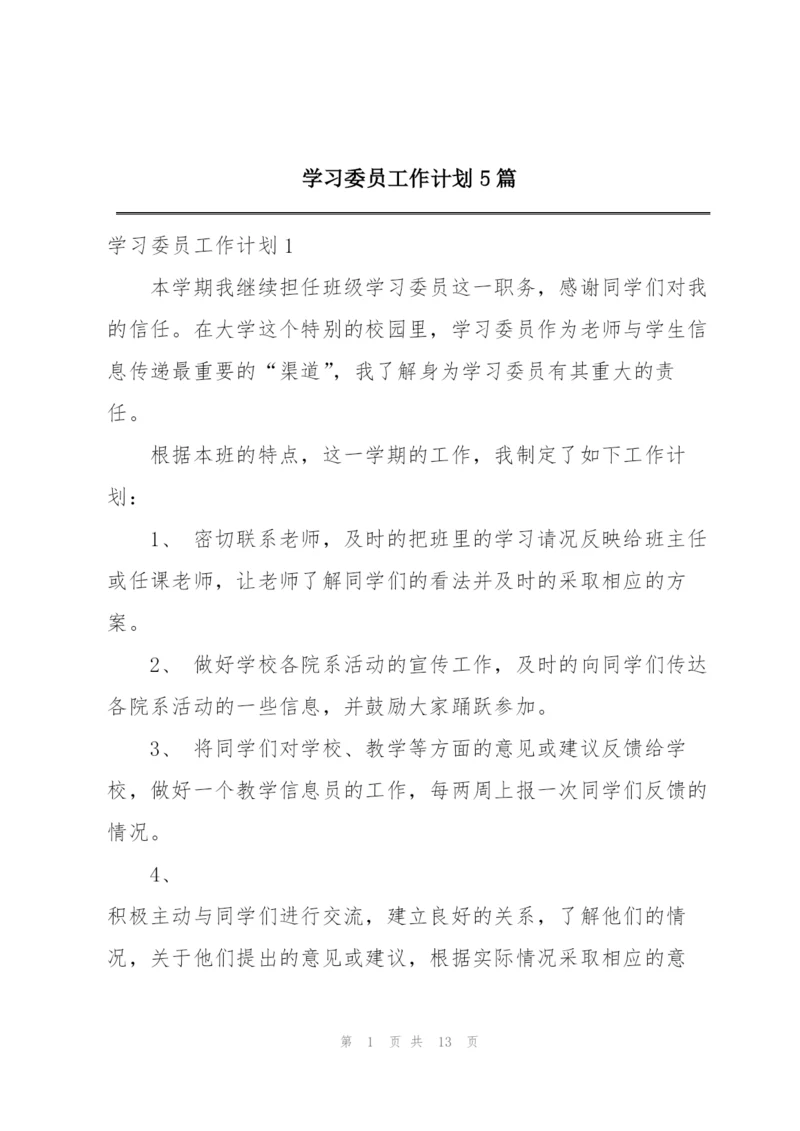 学习委员工作计划5篇.docx